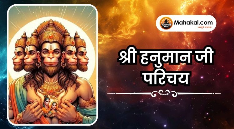 श्री हनुमान जी परिचय