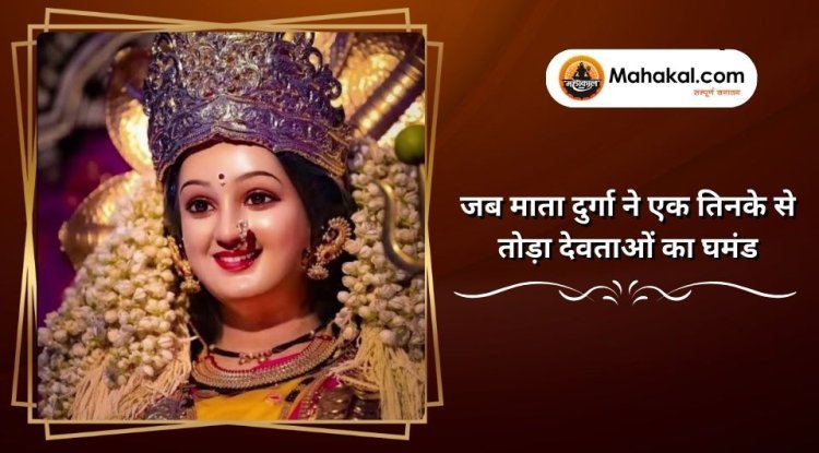 जब माता दुर्गा ने एक तिनके से तोड़ा देवताओं का घमंड