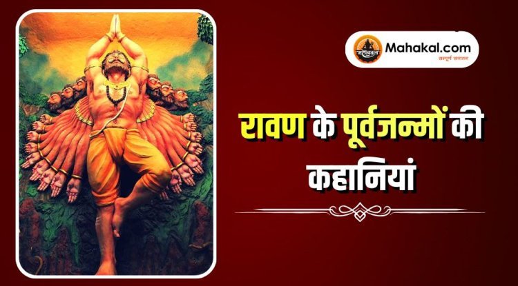 रावण के पूर्वजन्मों की कहानियां