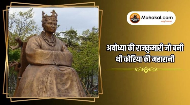 अयोध्या की राजकुमारी जो बनी थी कोरिया की महारानी