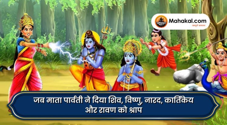 जब माता पार्वती ने दिया शिव, विष्णु, नारद, कार्तिकेय और रावण को श्राप