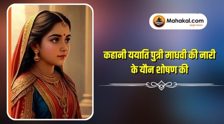 कहानी ययाति पुत्री माधवी की नारी के यौन शोषण की