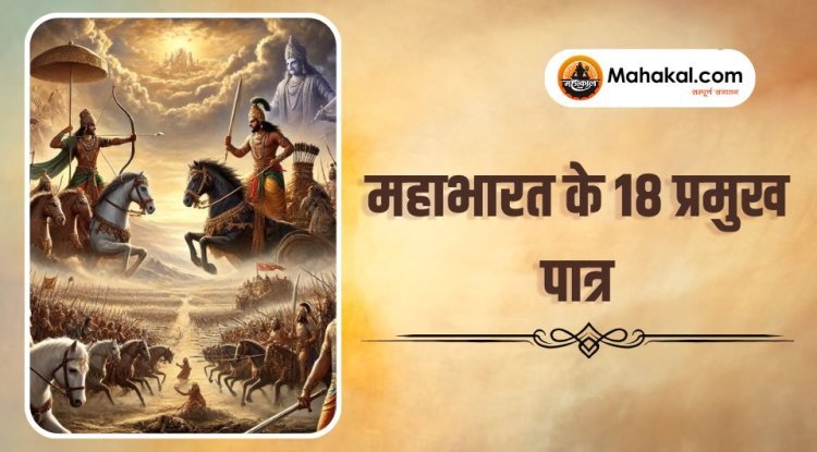 महाभारत के 18 प्रमुख पात्र