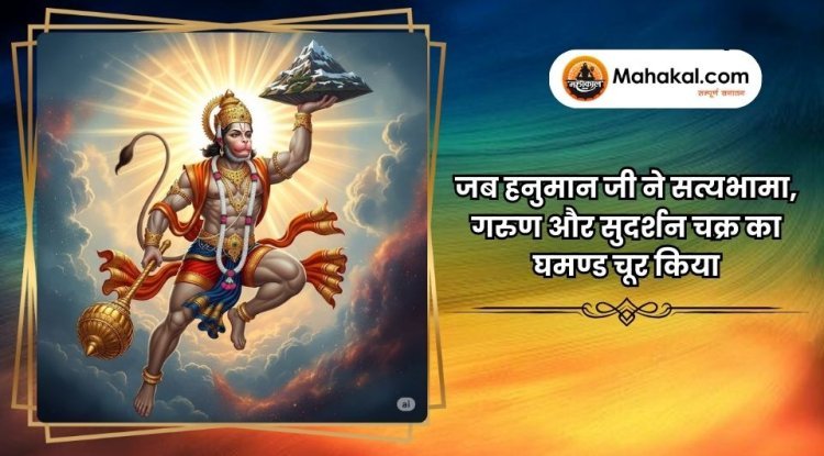 जब हनुमान जी ने सत्यभामा, गरुण और सुदर्शन चक्र का घमण्ड चूर किया