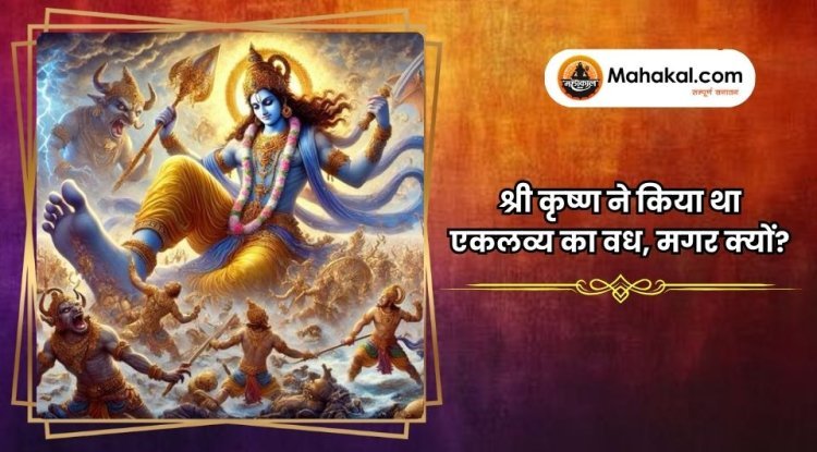 श्री कृष्ण ने किया था एकलव्य का वध, मगर क्यों?