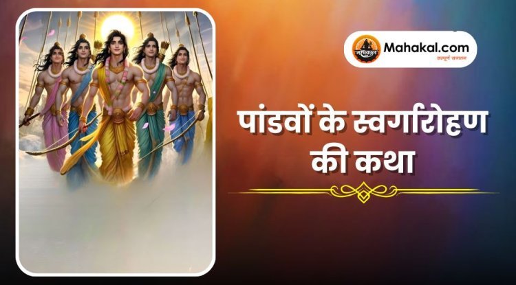 पांडवों के स्वर्गारोहण की कथा