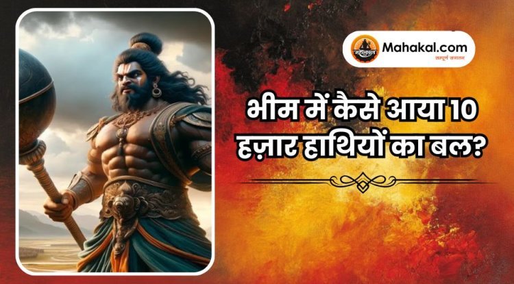 भीम में कैसे आया 10 हज़ार हाथियों का बल?