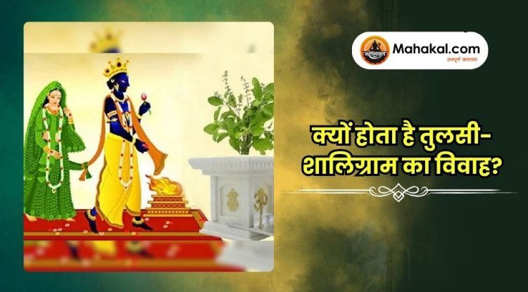क्यों होता है तुलसी-शालिग्राम का विवाह?