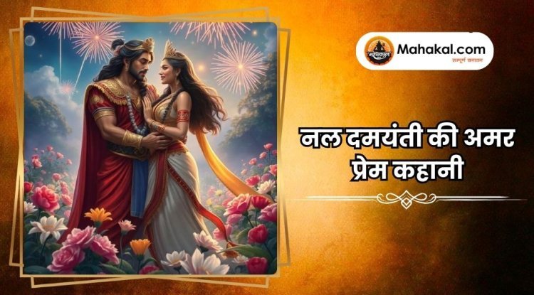 नल दमयंती की अमर प्रेम कहानी