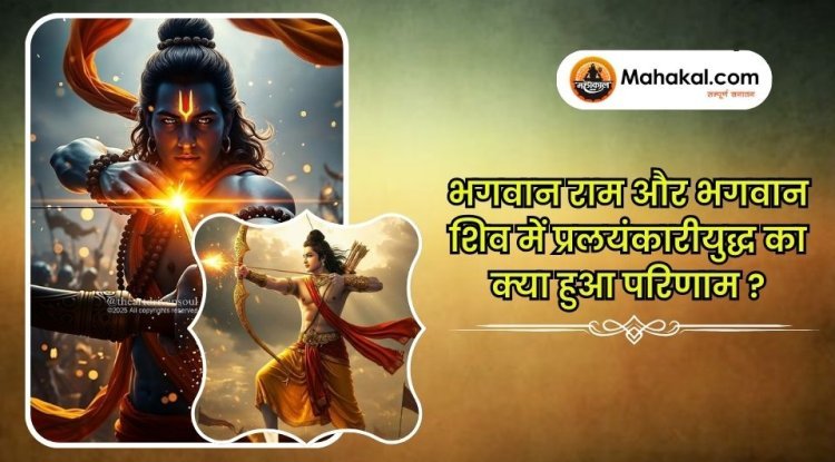 भगवान राम और भगवान शिव में प्रलयंकारीयुद्ध का क्या हुआ परिणाम ?