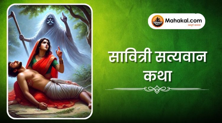सावित्री सत्यवान कथा