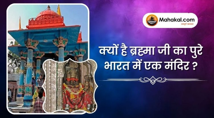 क्यों है ब्रह्मा जी का पुरे भारत में एक मंदिर ?