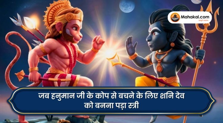 जब हनुमान जी के कोप से बचने के लिए शनि देव को बनना पड़ा स्त्री