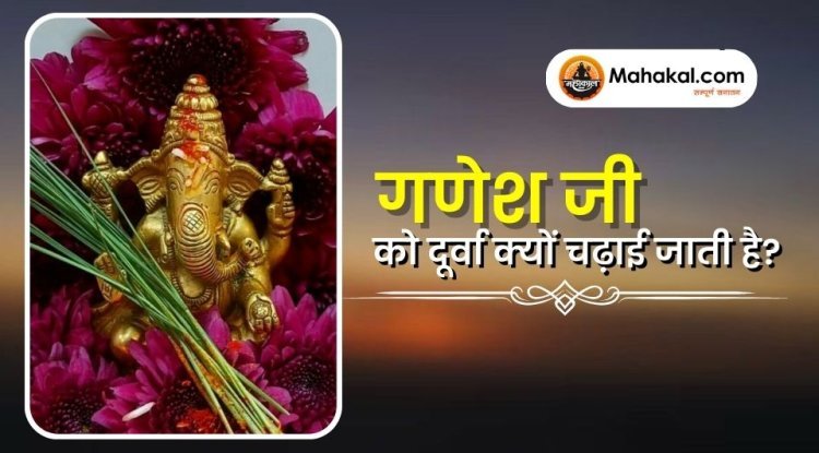 गणेश जी को दूर्वा क्यों चढ़ाई जाती है?