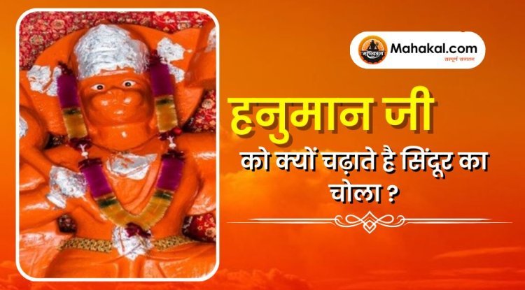 हनुमान जी को क्यों चढ़ाते है सिंदूर का चोला ?