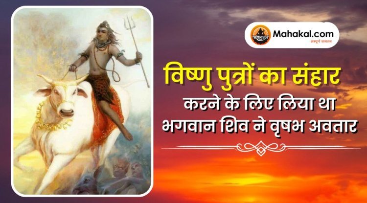विष्णु पुत्रों का संहार करने के लिए लिया था भगवान शिव ने वृषभ अवतार