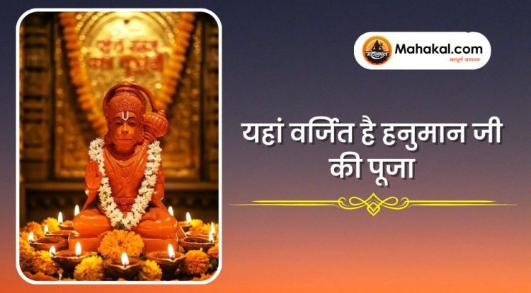 यहां वर्जित है हनुमान जी की पूजा