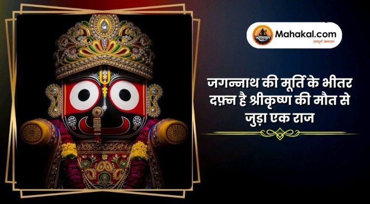 जगन्नाथ की मूर्ति के भीतर दफ़्न है श्रीकृष्ण की मौत से जुड़ा एक राज