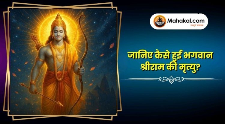 जानिए कैसे हुई भगवान श्रीराम की मृत्यु?