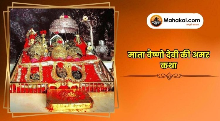 माता वैष्णो देवी की अमर कथा