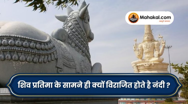 शिव प्रतिमा के सामने ही क्यों विराजित होते है नंदी ?