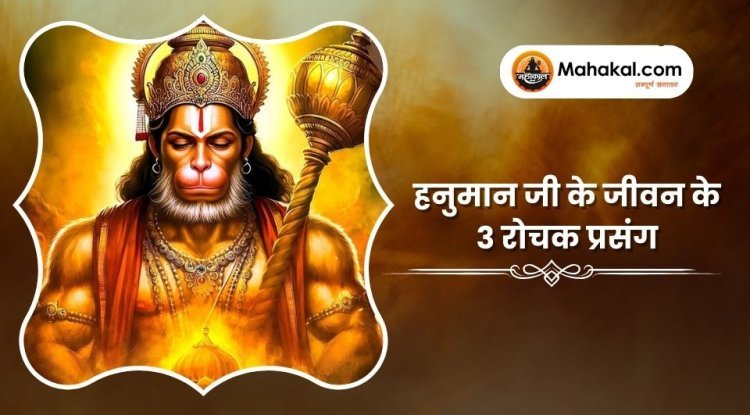 हनुमान जी के जीवन के 3 रोचक प्रसंग