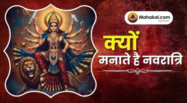 क्यों मनाते है नवरात्रि