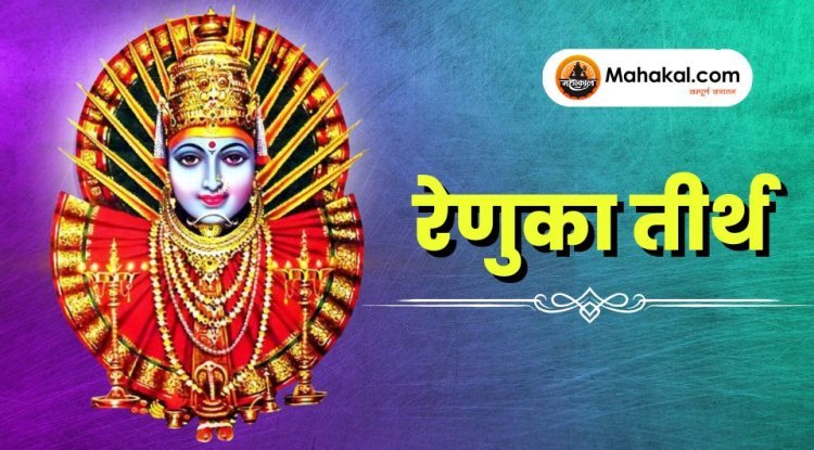 रेणुका तीर्थ