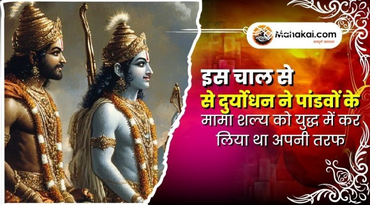 इस चाल से दुर्योधन ने पांडवों के मामा शल्य को युद्ध में कर लिया था अपनी तरफ