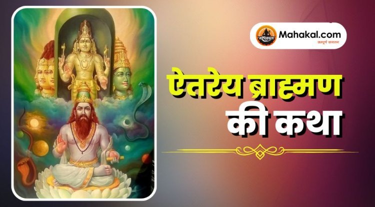 ऐतरेय ब्राह्मण की कथा