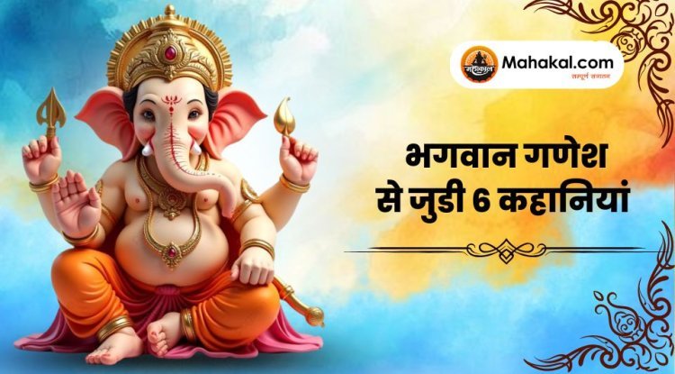 भगवान गणेश से जुडी 6 कहानियां