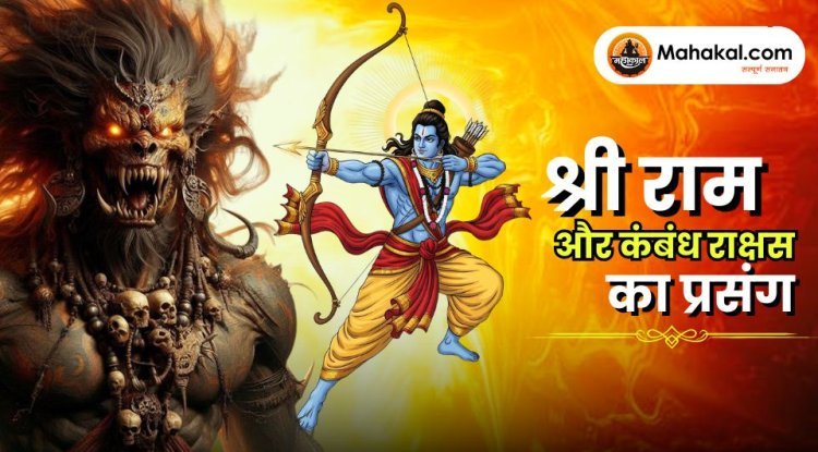 श्री राम और कंबंध राक्षस का प्रसंग