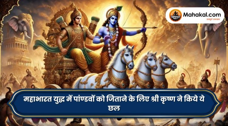 महाभारत युद्ध में पांण्डवों को जिताने के लिए श्री कृष्ण ने किये ये छल