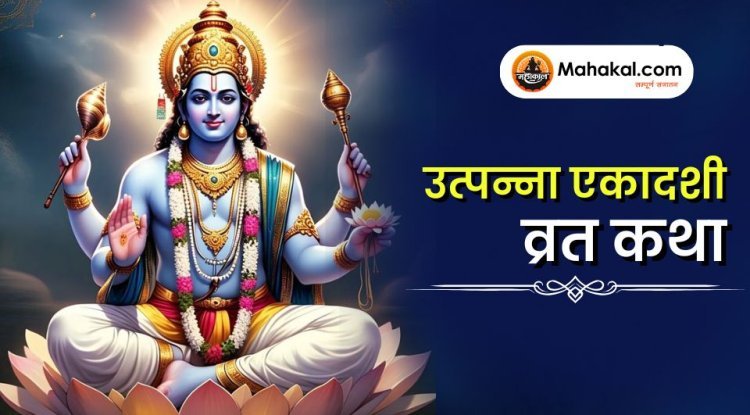 उत्पन्ना एकादशी व्रत कथा