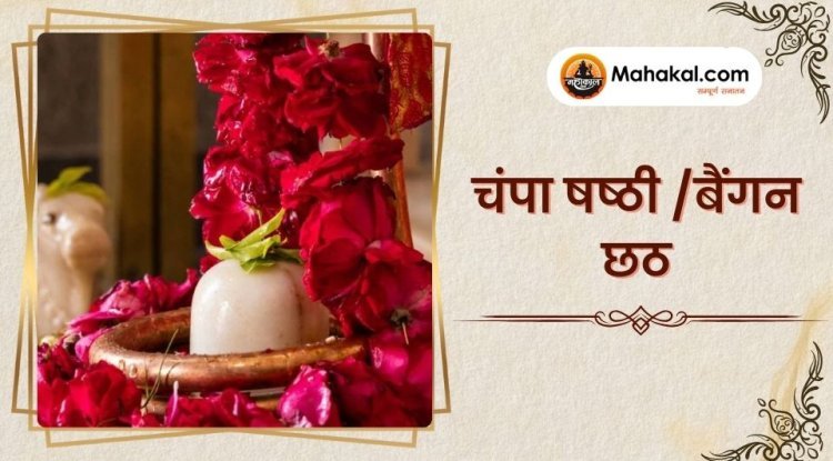 चंपा षष्ठी /बैंगन छठ