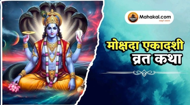 मोक्षदा एकादशी व्रत कथा