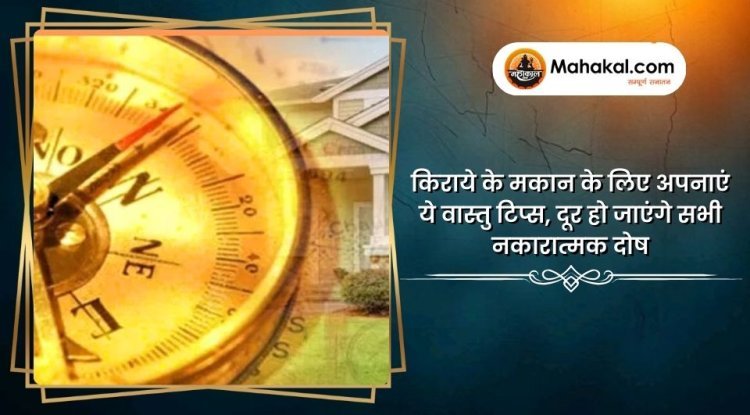 किराये के मकान के लिए अपनाएं ये वास्तु टिप्स, दूर हो जाएंगे सभी नकारात्मक दोष