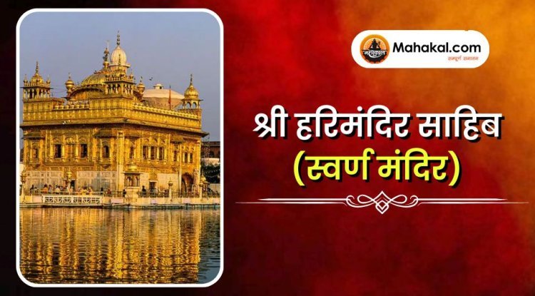 श्री हरिमंदिर साहिब (स्वर्ण मंदिर)