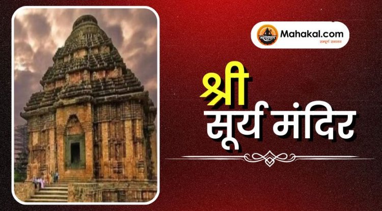 श्री सूर्य मंदिर