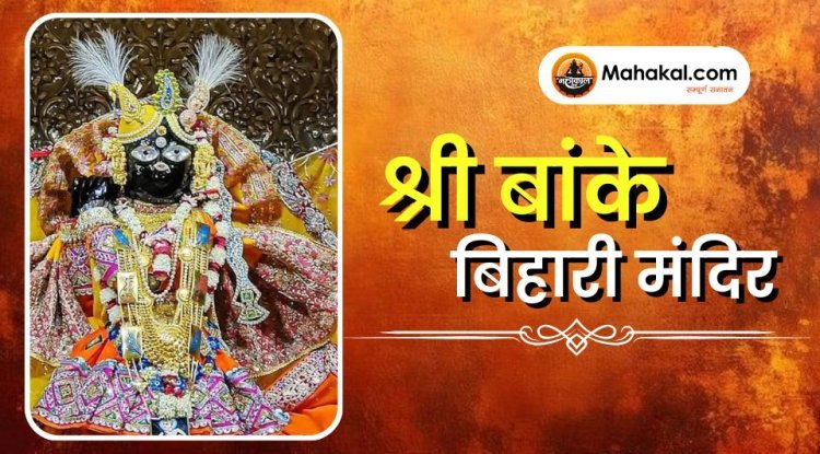 श्री बांके बिहारी मंदिर