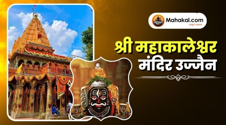 श्री महाकालेश्वर मंदिर उज्जैन