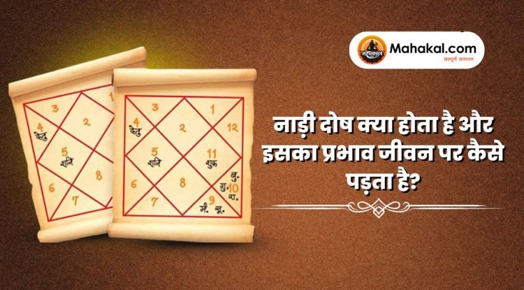 नाड़ी दोष क्या होता है और इसका प्रभाव जीवन पर कैसे पड़ता है
