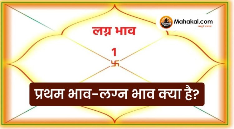प्रथम भाव-लग्न भाव क्या है