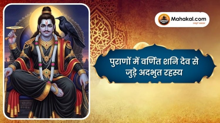 पुराणों में वर्णित शनि देव से जुड़े अदभुत रहस्य