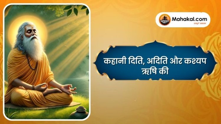 कहानी दिति, अदिति और कश्यप ऋषि की