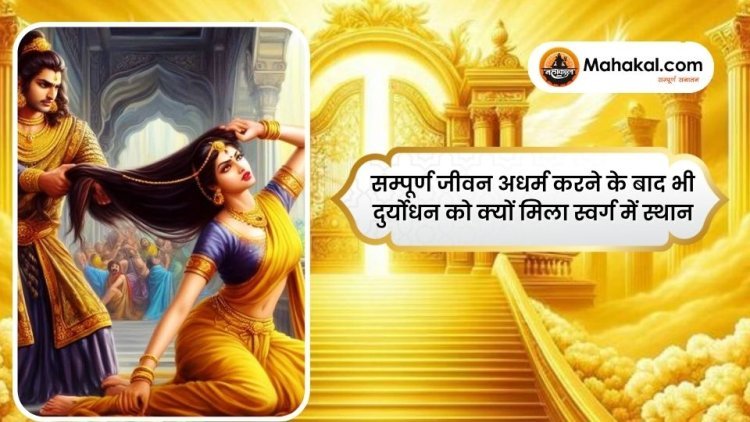 सम्पूर्ण जीवन अधर्म करने के बाद भी दुर्योधन को क्यों मिला स्वर्ग में स्थान