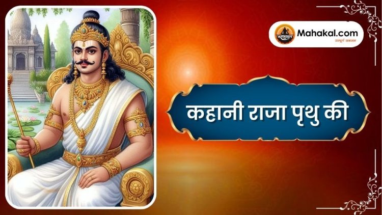 कहानी राजा पृथु की