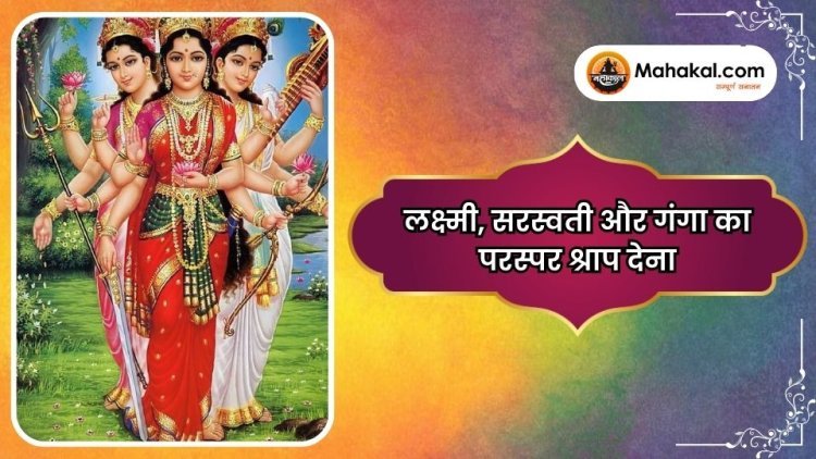 लक्ष्मी, सरस्वती और गंगा का परस्पर श्राप देना