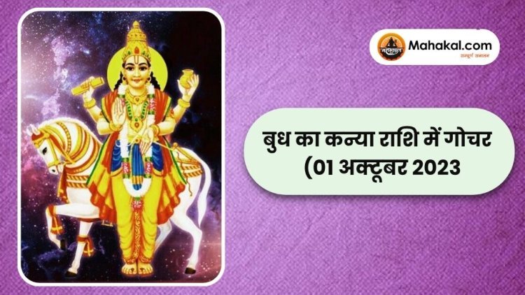 बुध का कन्या राशि में गोचर (01 अक्टूबर 2023)