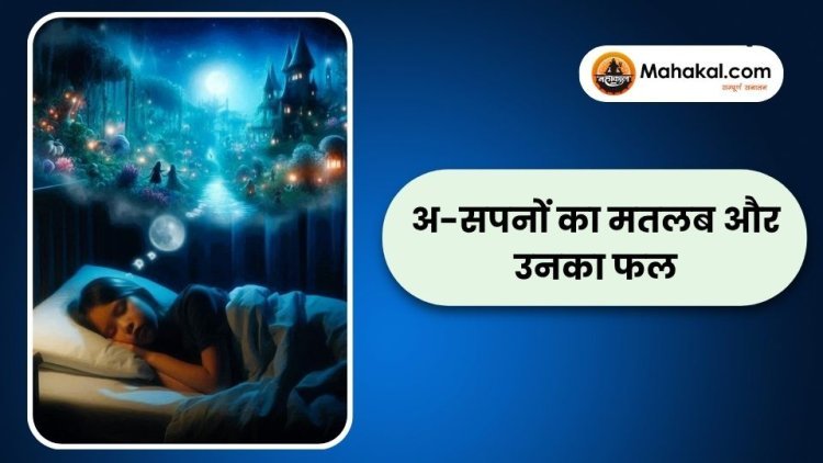 अ-सपनों का मतलब और उनका फल